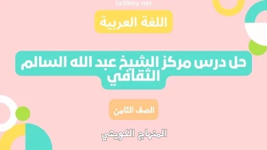 حل درس مركز الشيخ عبد الله السالم الثقافي للصف الثامن الكويت